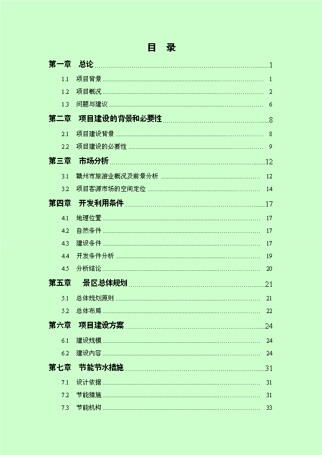 （終稿）仰屏山云頂高端休閑旅游度假區新增項目可行性投資論證建議書.doc（最終版）第1頁