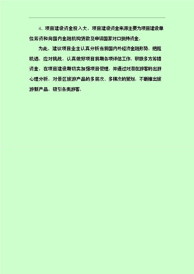 （終稿）仰屏山云頂高端休閑旅游度假區新增項目可行性投資論證建議書.doc（最終版）第10頁