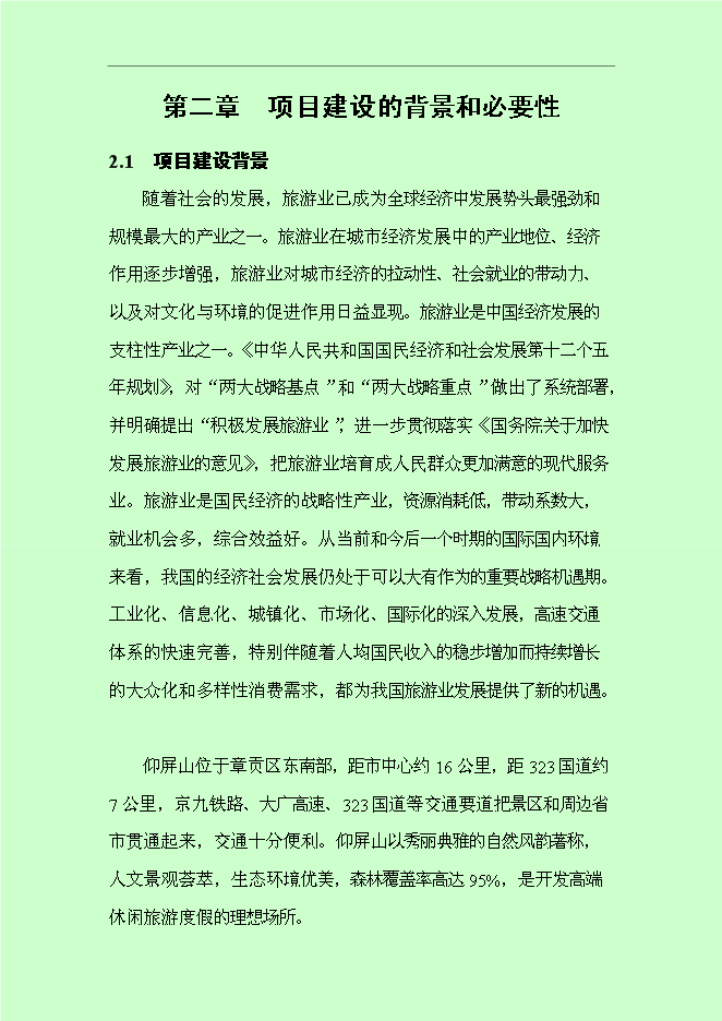 （終稿）仰屏山云頂高端休閑旅游度假區新增項目可行性投資論證建議書.doc（最終版）第11頁