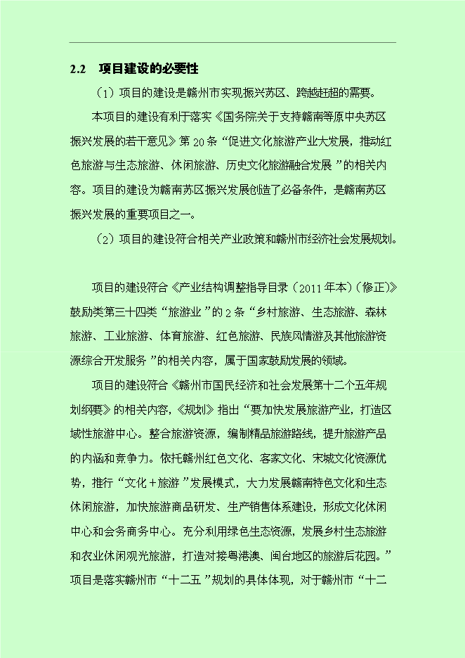 （終稿）仰屏山云頂高端休閑旅游度假區新增項目可行性投資論證建議書.doc（最終版）第12頁