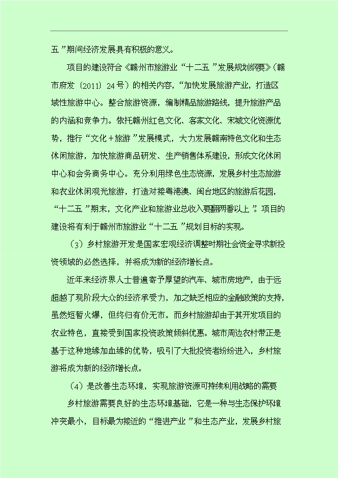 （終稿）仰屏山云頂高端休閑旅游度假區新增項目可行性投資論證建議書.doc（最終版）第13頁