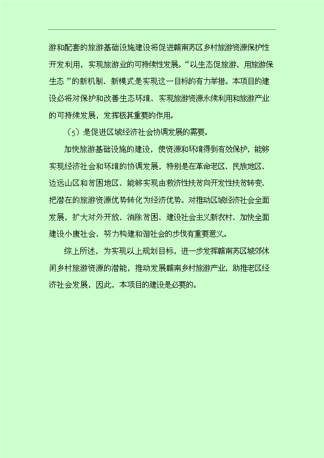 （終稿）仰屏山云頂高端休閑旅游度假區新增項目可行性投資論證建議書.doc（最終版）第14頁