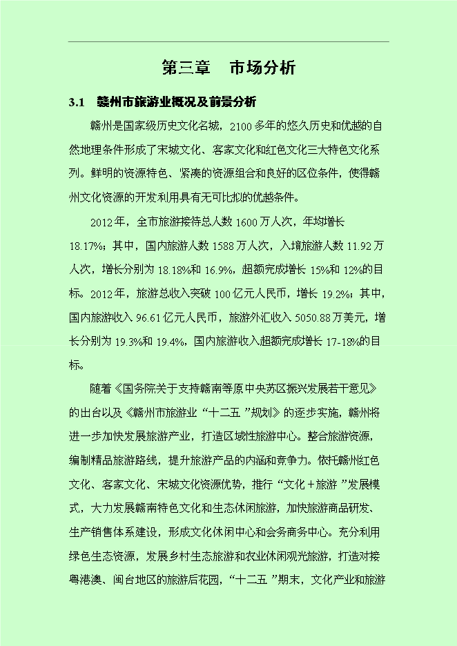 （終稿）仰屏山云頂高端休閑旅游度假區新增項目可行性投資論證建議書.doc（最終版）第15頁