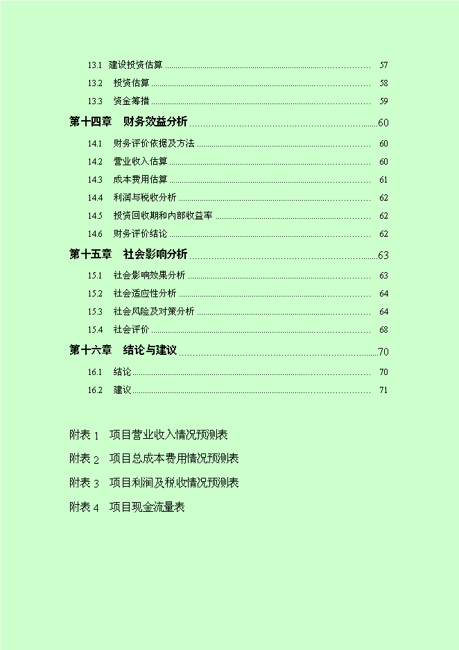 （終稿）仰屏山云頂高端休閑旅游度假區新增項目可行性投資論證建議書.doc（最終版）第3頁