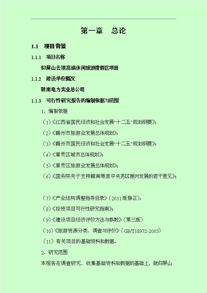 （終稿）仰屏山云頂高端休閑旅游度假區新增項目可行性投資論證建議書.doc（最終版）第4頁