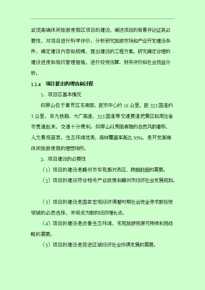 （終稿）仰屏山云頂高端休閑旅游度假區新增項目可行性投資論證建議書.doc（最終版）第5頁