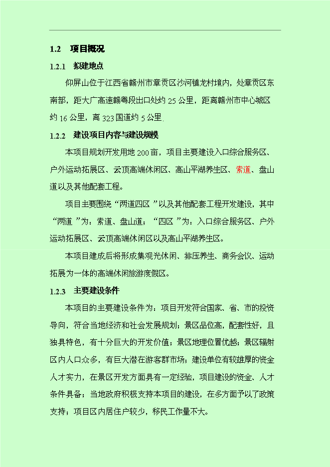 （終稿）仰屏山云頂高端休閑旅游度假區新增項目可行性投資論證建議書.doc（最終版）第6頁