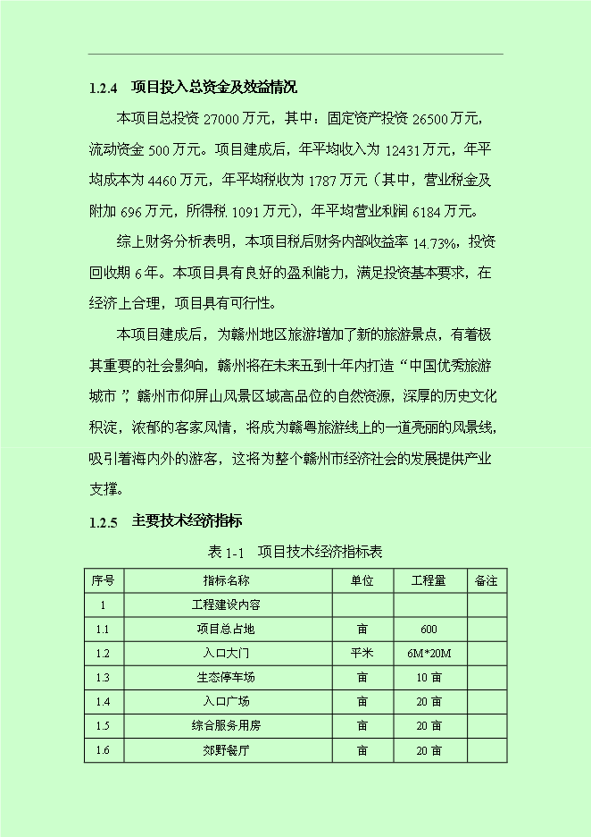 （終稿）仰屏山云頂高端休閑旅游度假區新增項目可行性投資論證建議書.doc（最終版）第7頁
