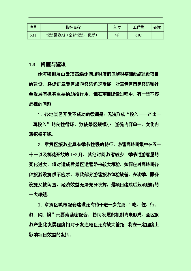 （終稿）仰屏山云頂高端休閑旅游度假區新增項目可行性投資論證建議書.doc（最終版）第9頁