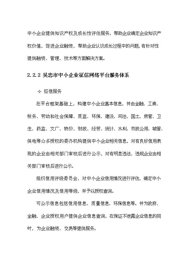 （終稿）中小企業信息化公共服務平臺新增項目可行性投資論證建議書.doc（最終版）第11頁