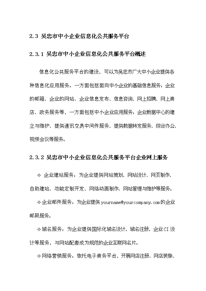 （終稿）中小企業信息化公共服務平臺新增項目可行性投資論證建議書.doc（最終版）第13頁