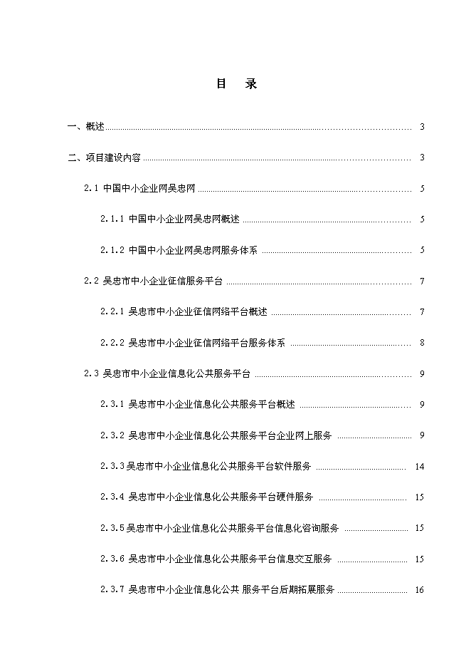 （終稿）中小企業信息化公共服務平臺新增項目可行性投資論證建議書.doc（最終版）第2頁