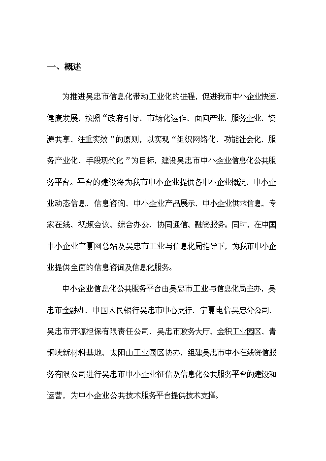 （終稿）中小企業信息化公共服務平臺新增項目可行性投資論證建議書.doc（最終版）第4頁