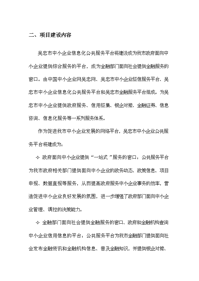 （終稿）中小企業信息化公共服務平臺新增項目可行性投資論證建議書.doc（最終版）第5頁