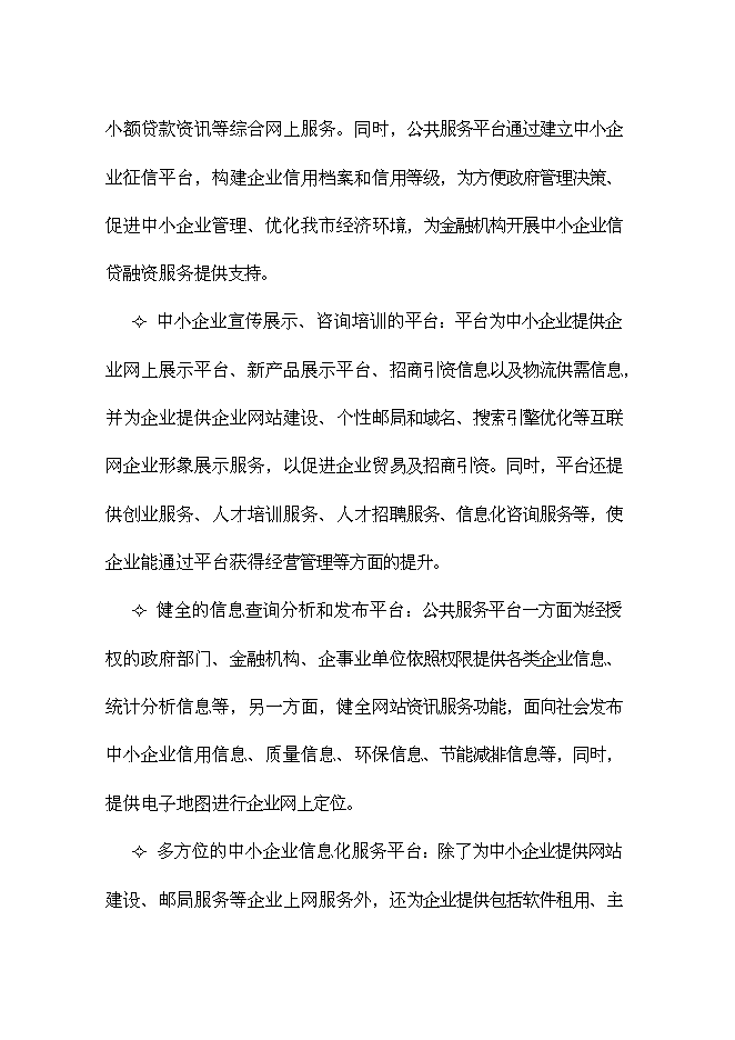 （終稿）中小企業信息化公共服務平臺新增項目可行性投資論證建議書.doc（最終版）第6頁