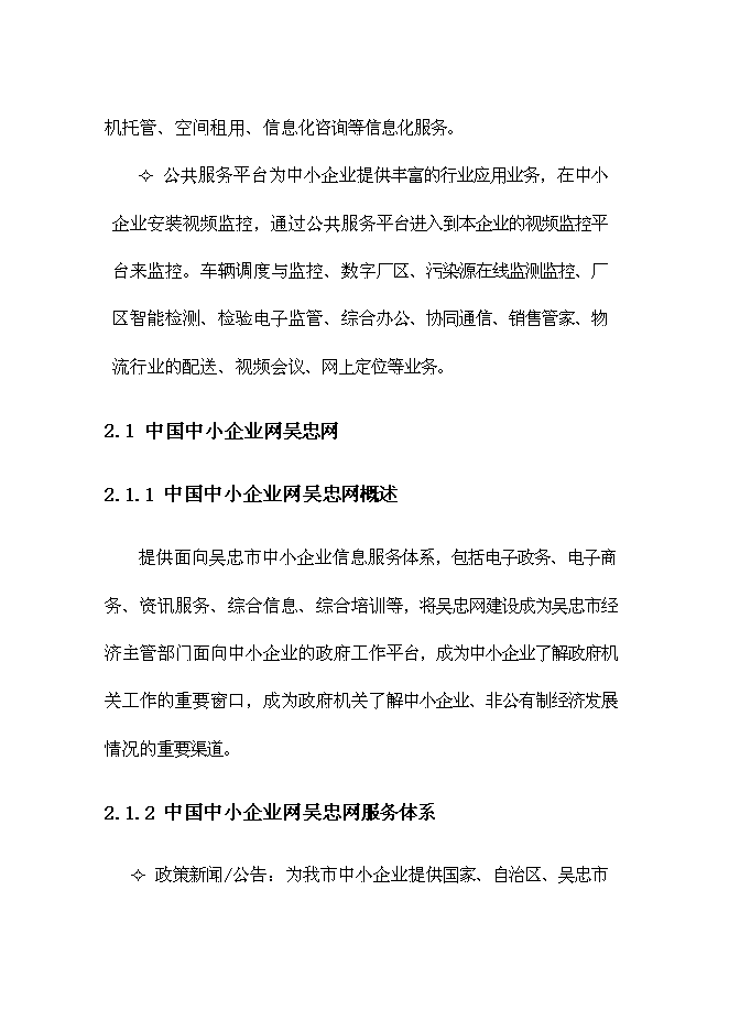 （終稿）中小企業信息化公共服務平臺新增項目可行性投資論證建議書.doc（最終版）第7頁