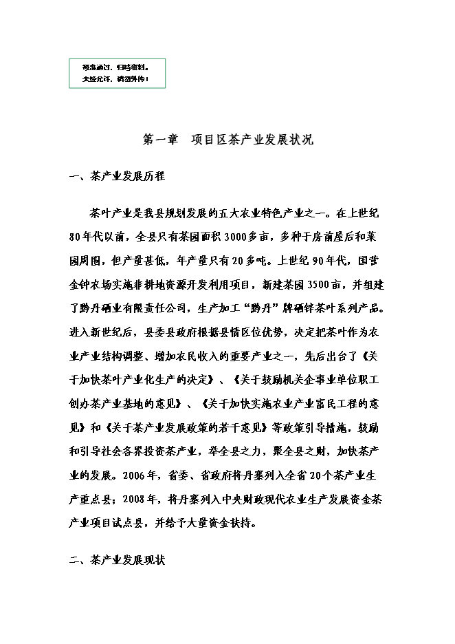 （終稿）丹寨縣茶產業開發新增項目可行性投資論證建議書.doc（最終版）