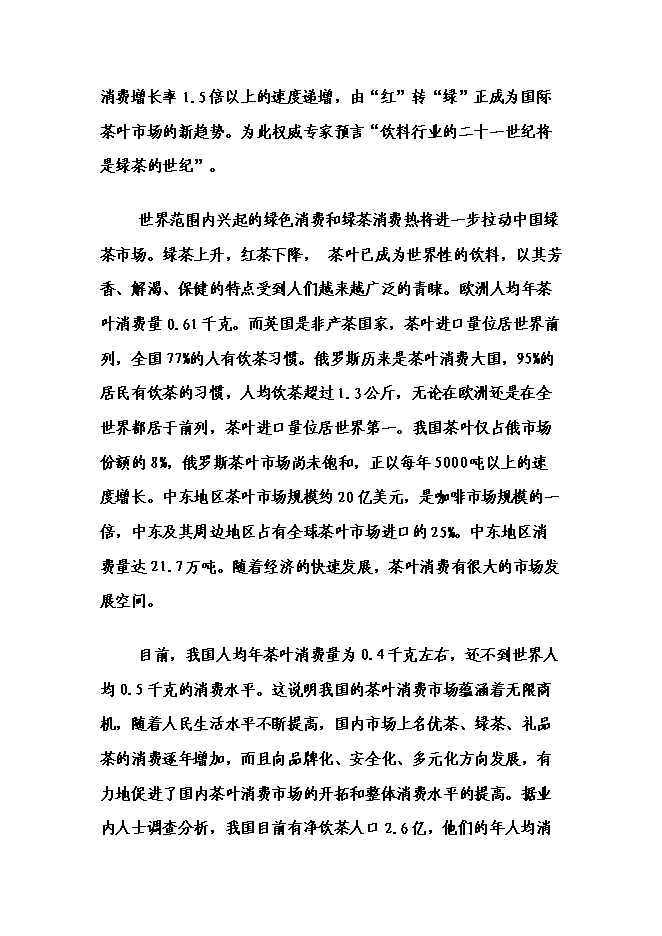 （終稿）丹寨縣茶產業開發新增項目可行性投資論證建議書.doc（最終版）