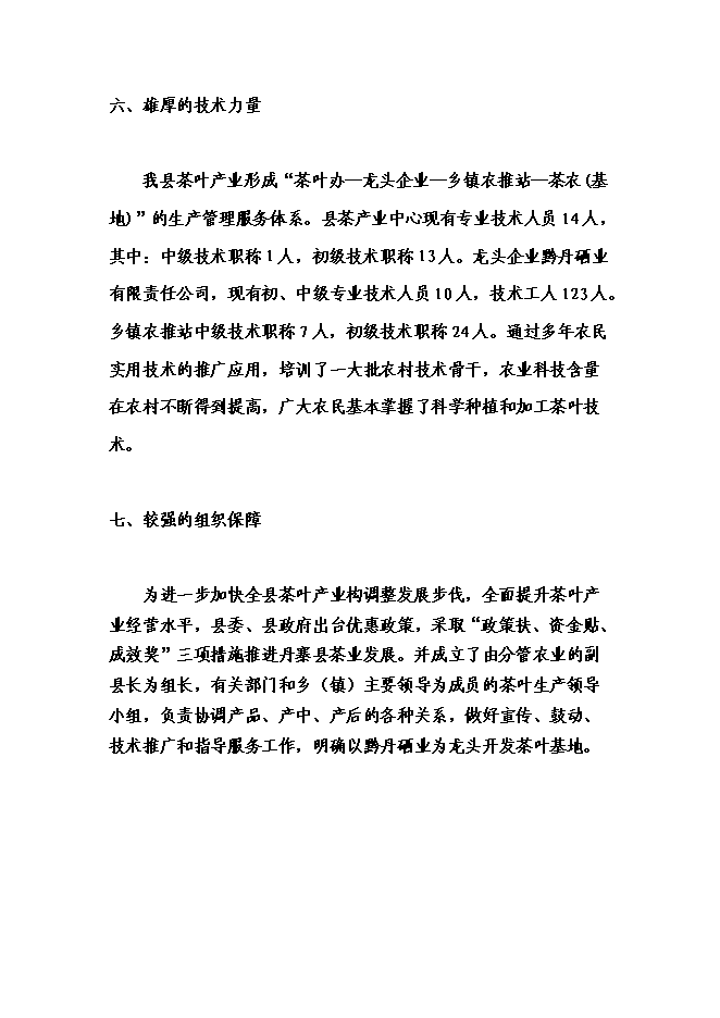 （終稿）丹寨縣茶產業開發新增項目可行性投資論證建議書.doc（最終版）