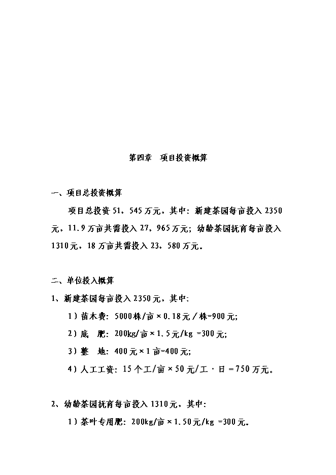 （終稿）丹寨縣茶產業開發新增項目可行性投資論證建議書.doc（最終版）