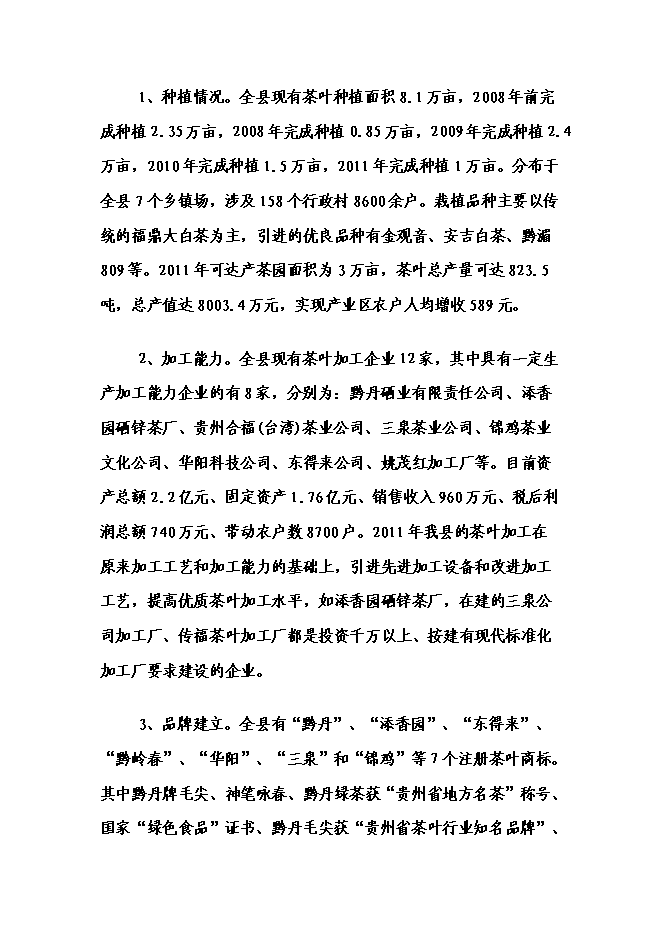 （終稿）丹寨縣茶產業開發新增項目可行性投資論證建議書.doc（最終版）