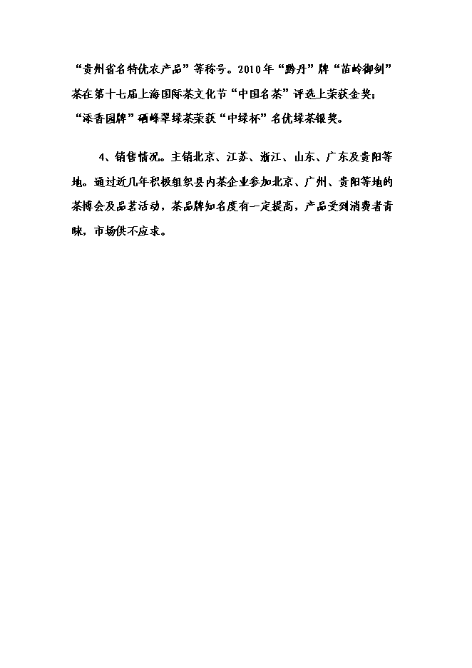 （終稿）丹寨縣茶產業開發新增項目可行性投資論證建議書.doc（最終版）