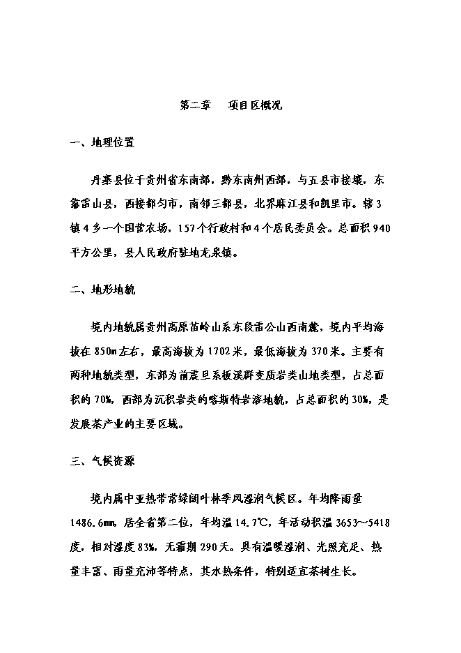 （終稿）丹寨縣茶產業開發新增項目可行性投資論證建議書.doc（最終版）