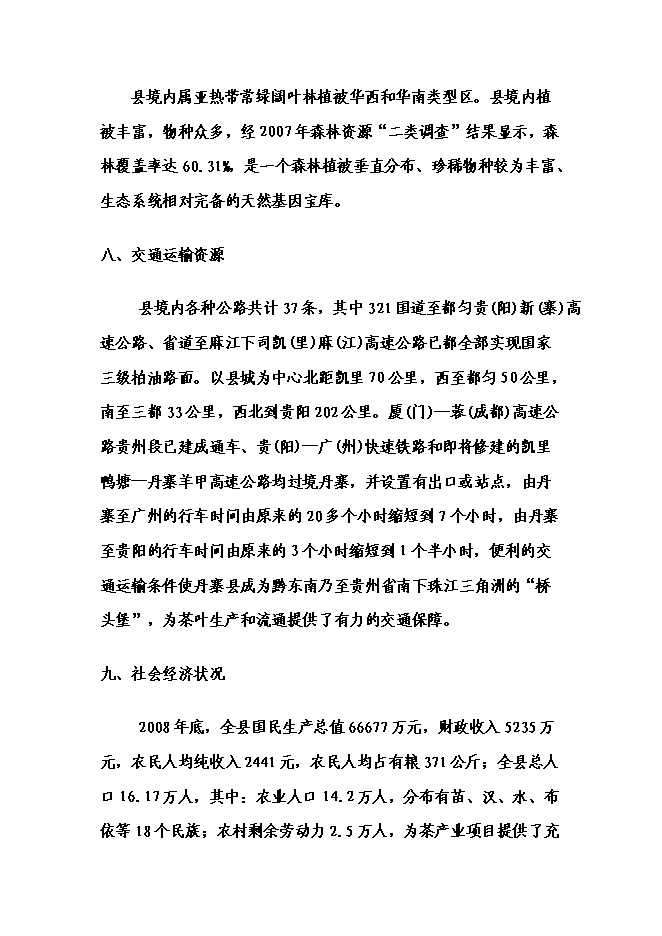 （終稿）丹寨縣茶產業開發新增項目可行性投資論證建議書.doc（最終版）