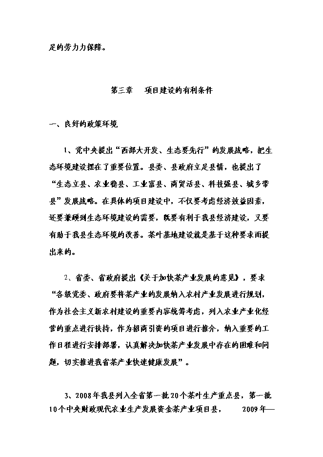 （終稿）丹寨縣茶產業開發新增項目可行性投資論證建議書.doc（最終版）