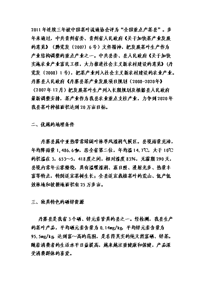 （終稿）丹寨縣茶產業開發新增項目可行性投資論證建議書.doc（最終版）