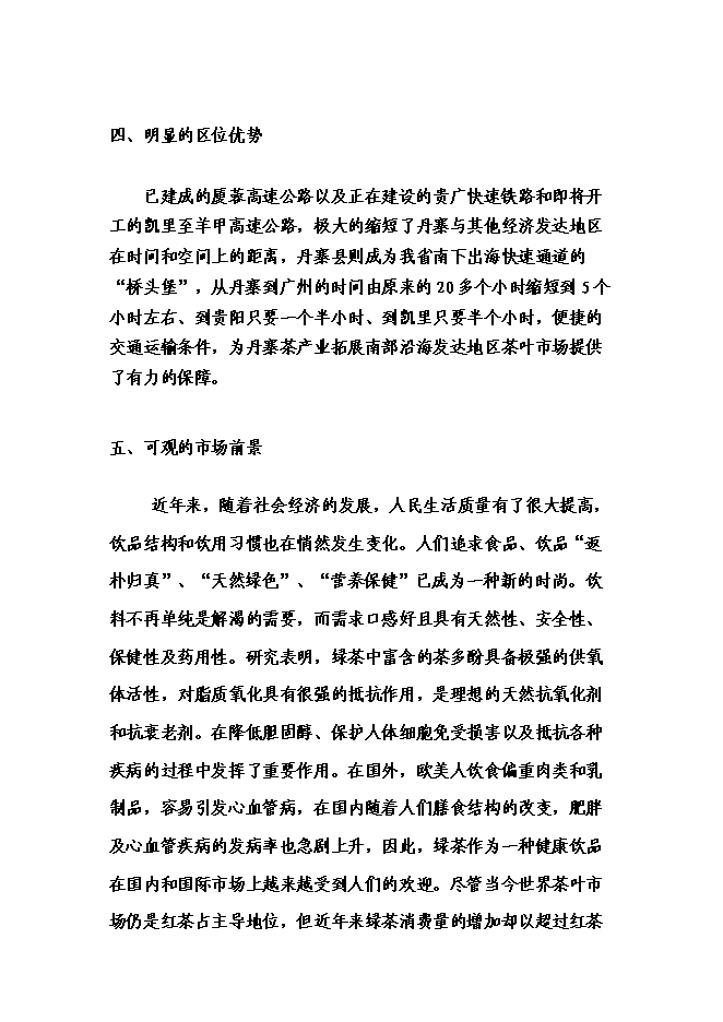 （終稿）丹寨縣茶產業開發新增項目可行性投資論證建議書.doc（最終版）