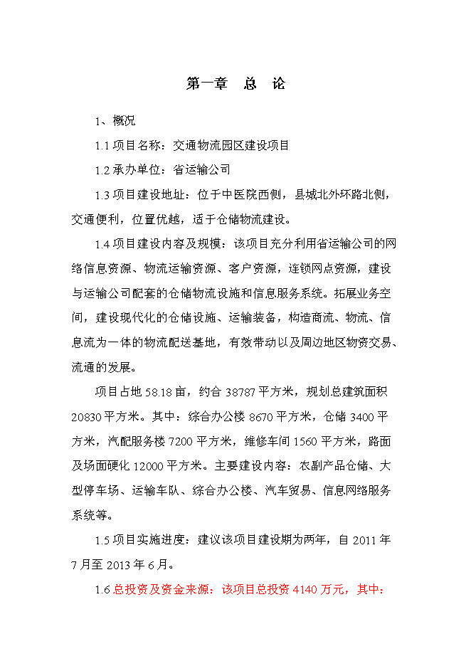 （終稿）交通綜合物流園區新增項目可行性投資論證建議書.doc（最終版）第1頁