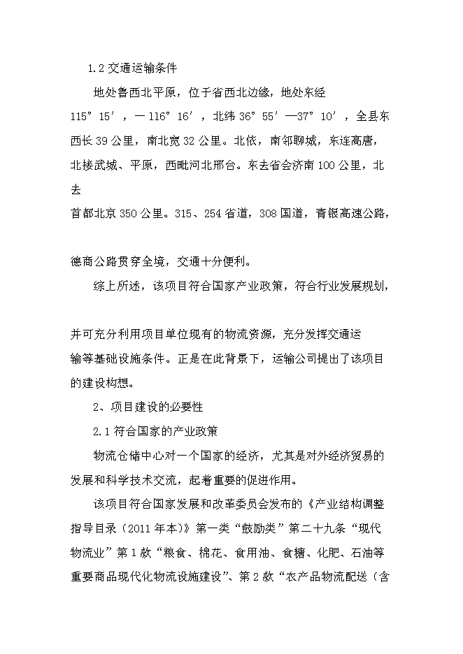 （終稿）交通綜合物流園區新增項目可行性投資論證建議書.doc（最終版）第10頁