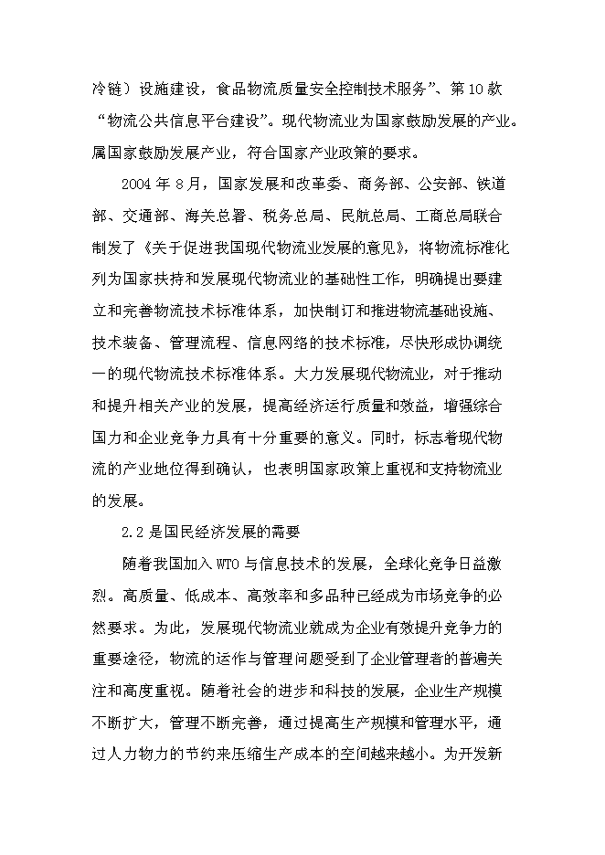 （終稿）交通綜合物流園區新增項目可行性投資論證建議書.doc（最終版）第11頁