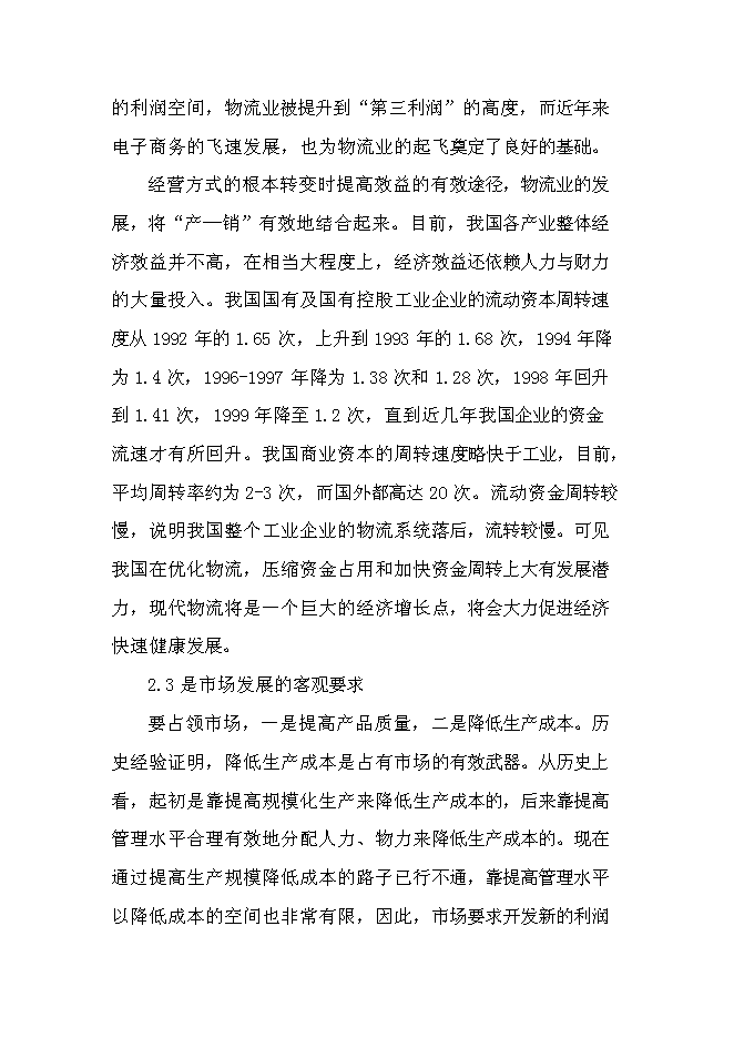 （終稿）交通綜合物流園區新增項目可行性投資論證建議書.doc（最終版）第12頁