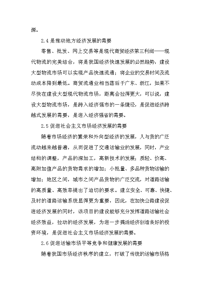 （終稿）交通綜合物流園區新增項目可行性投資論證建議書.doc（最終版）第13頁
