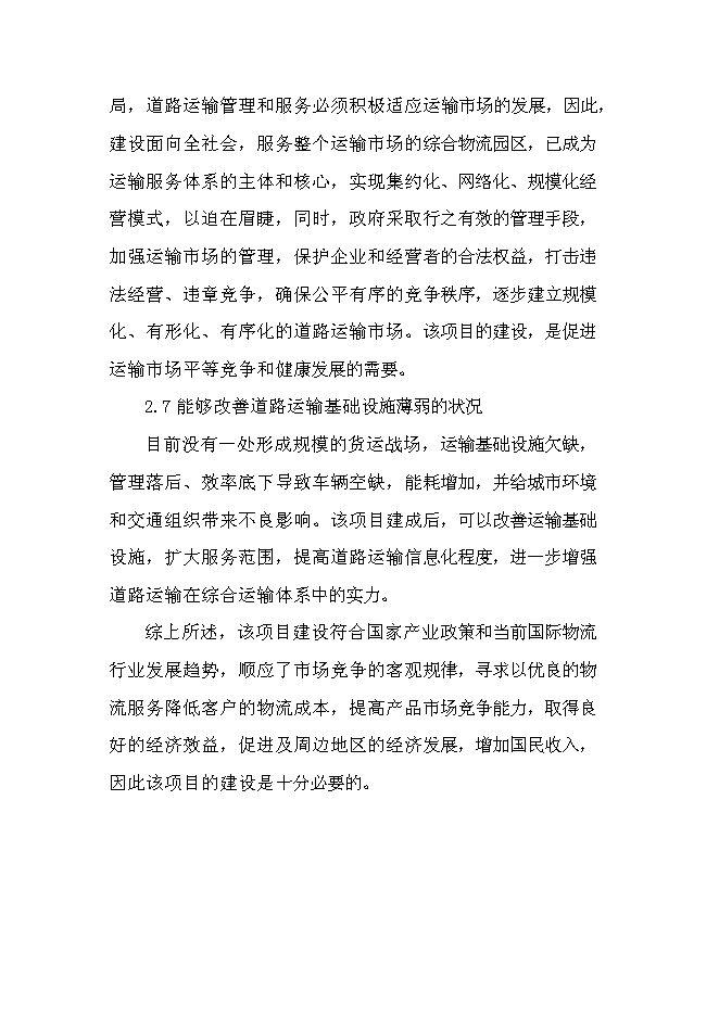 （終稿）交通綜合物流園區新增項目可行性投資論證建議書.doc（最終版）第14頁