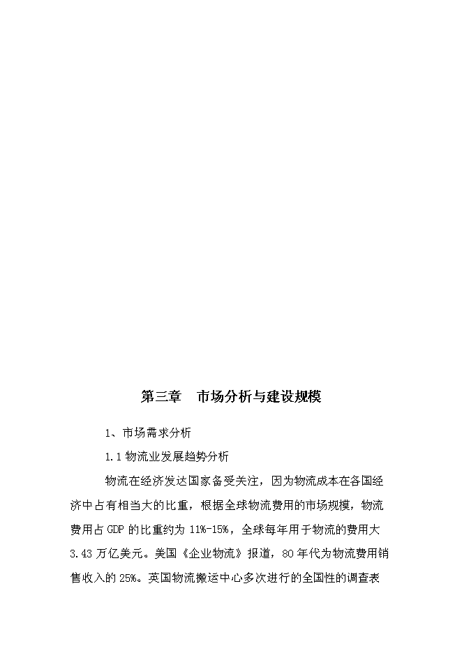 （終稿）交通綜合物流園區新增項目可行性投資論證建議書.doc（最終版）第15頁