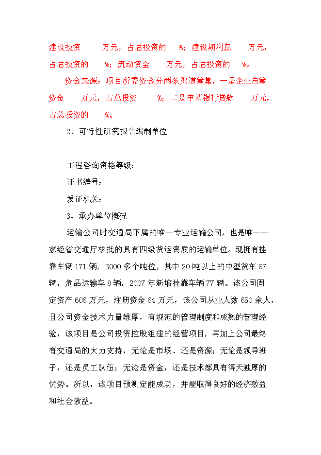 （終稿）交通綜合物流園區新增項目可行性投資論證建議書.doc（最終版）第2頁