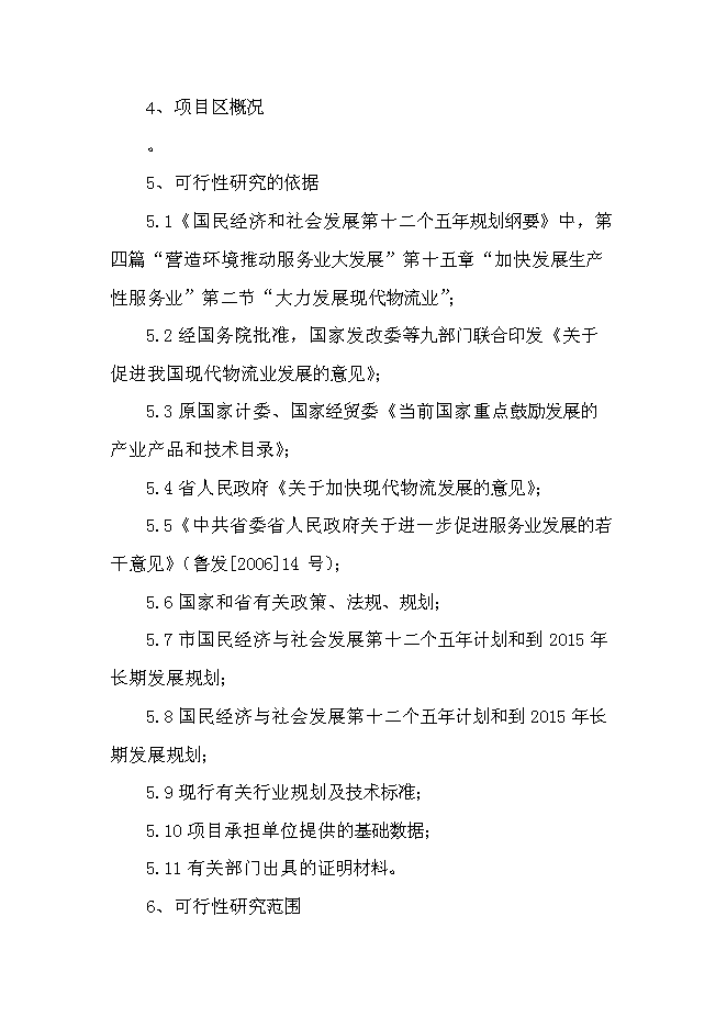 （終稿）交通綜合物流園區新增項目可行性投資論證建議書.doc（最終版）第3頁
