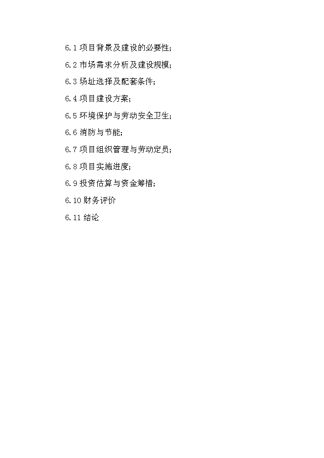 （終稿）交通綜合物流園區新增項目可行性投資論證建議書.doc（最終版）第4頁