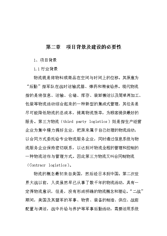 （終稿）交通綜合物流園區新增項目可行性投資論證建議書.doc（最終版）第5頁