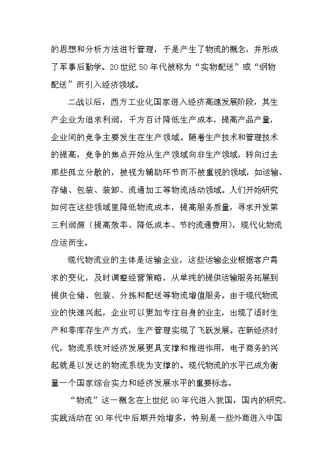 （終稿）交通綜合物流園區新增項目可行性投資論證建議書.doc（最終版）第6頁