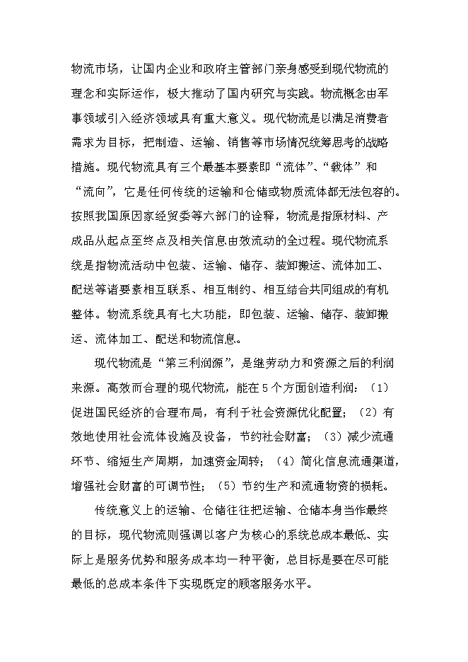 （終稿）交通綜合物流園區新增項目可行性投資論證建議書.doc（最終版）第7頁