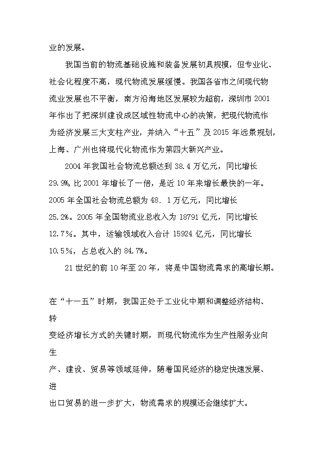 （終稿）交通綜合物流園區新增項目可行性投資論證建議書.doc（最終版）第9頁