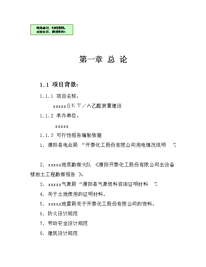 （終稿）乙醛裝置新增項目可行性投資論證建議書.doc（最終版）第1頁