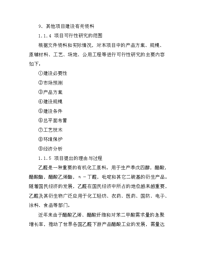 （終稿）乙醛裝置新增項目可行性投資論證建議書.doc（最終版）第2頁