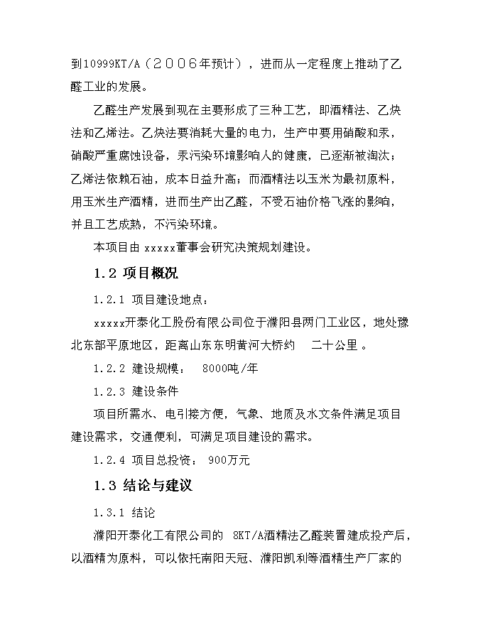 （終稿）乙醛裝置新增項目可行性投資論證建議書.doc（最終版）第3頁