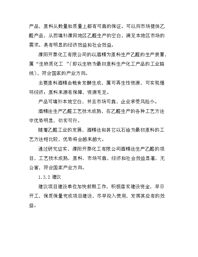（終稿）乙醛裝置新增項目可行性投資論證建議書.doc（最終版）第4頁