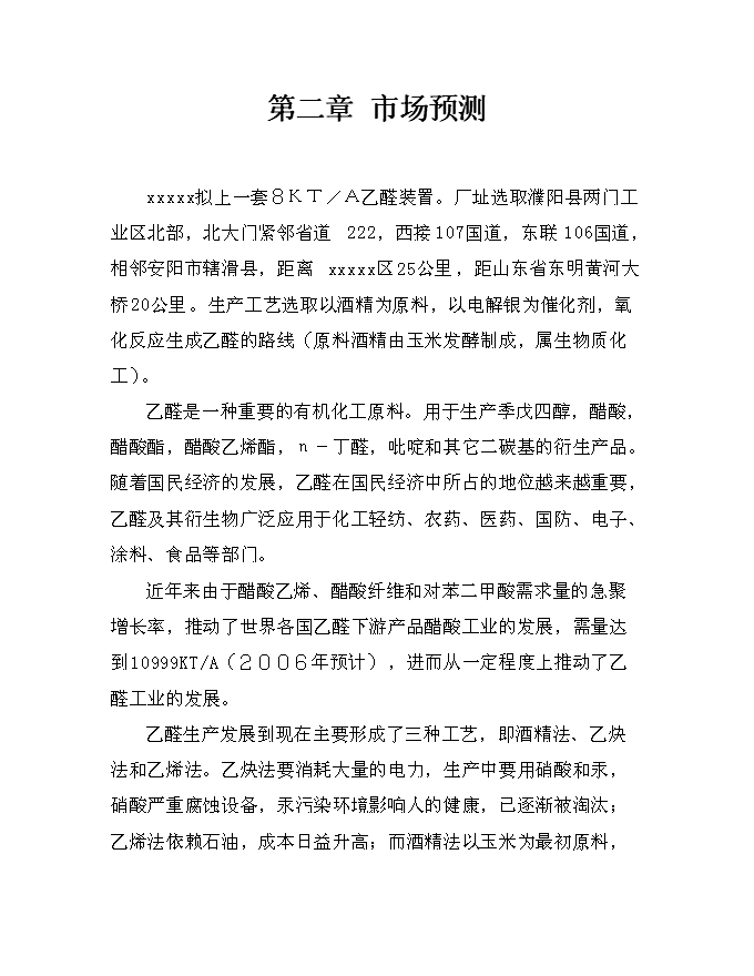 （終稿）乙醛裝置新增項目可行性投資論證建議書.doc（最終版）第5頁